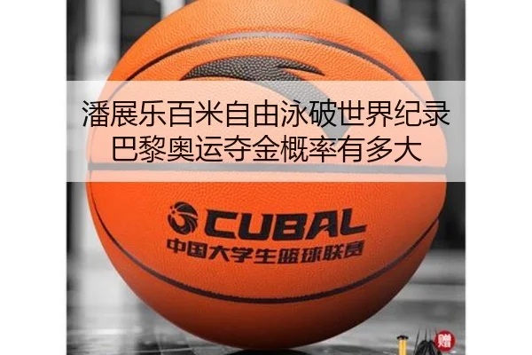 潘展乐百米自由泳破世界纪录 巴黎奥运夺金概率有多大