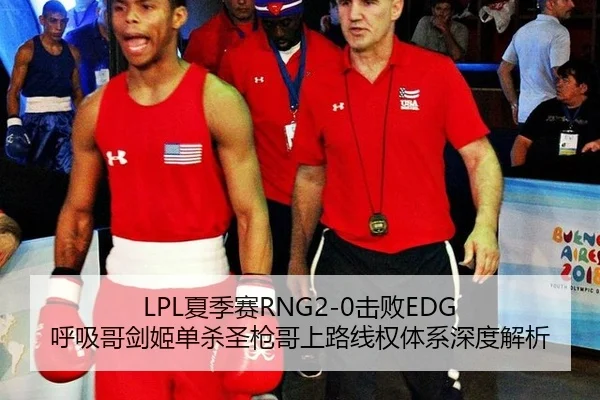 LPL夏季赛RNG2-0击败EDG 呼吸哥剑姬单杀圣枪哥上路线权体系深度解析