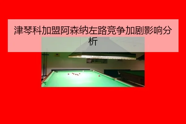 jin-qin-ke-jia-meng-a-sen-na-zuo-lu-jing-zheng-jia-ju-ying-xiang-fen-xi-2-747.jpg