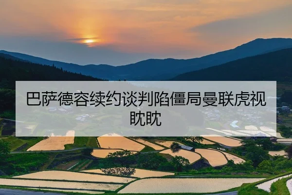 ba-sa-de-rong-xu-yue-tan-pan-xian-jiang-ju-man-lian-hu-shi-dan-dan-2-542.jpg
