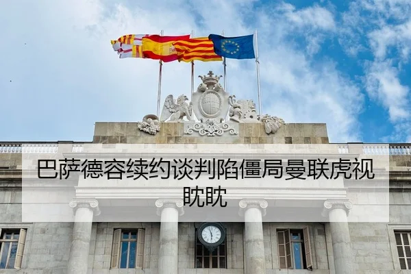 巴萨德容续约谈判陷僵局曼联虎视眈眈