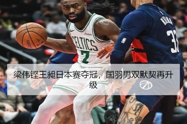 梁伟铿王昶日本赛夺冠，国羽男双默契再升级