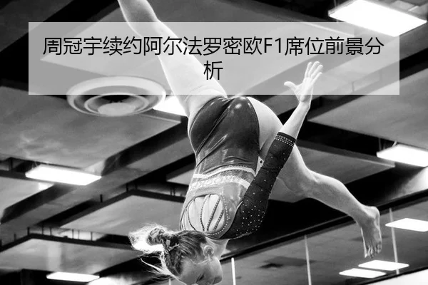 周冠宇续约阿尔法罗密欧F1席位前景分析