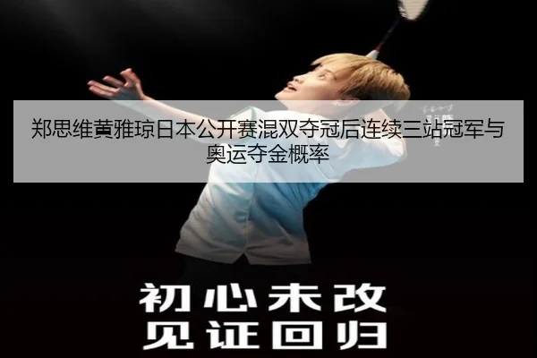 zheng-si-wei-huang-ya-qiong-ri-ben-gong-kai-sai-hun-shuang-duo-guan-hou-lian-xu-san-zhan-guan-jun-yu-ao-yun-duo-jin-gai-2-690.jpg