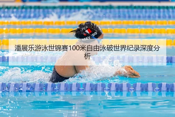 pan-zhan-le-you-yong-shi-jin-sai-mi-zi-you-yong-po-shi-jie-ji-lu-shen-du-fen-xi-3-716.jpg