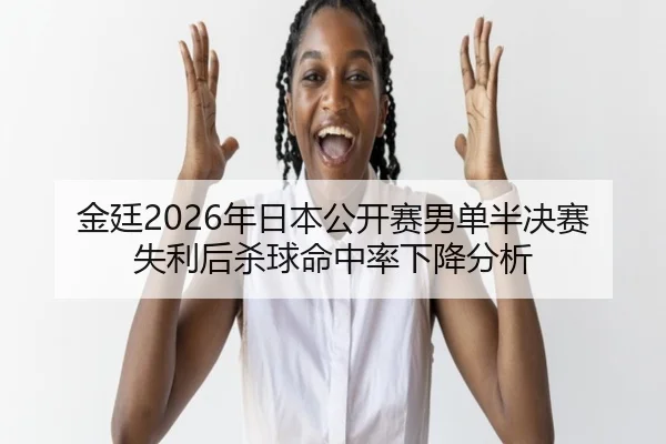 jin-ting-nian-ri-ben-gong-kai-sai-nan-dan-ban-jue-sai-shi-li-hou-sha-qiu-ming-zhong-lv-xia-jiang-fen-xi-2-891.jpg